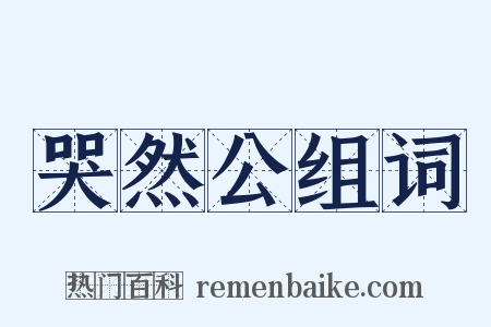 哭然公组词是什么意思的图片